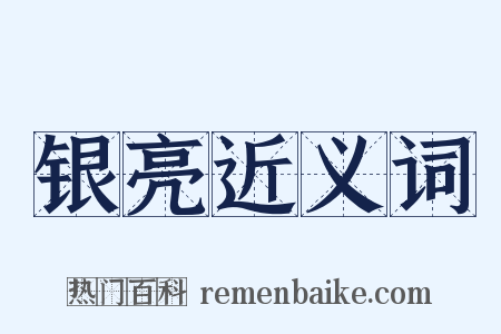 银亮近义词是什么意思的图片